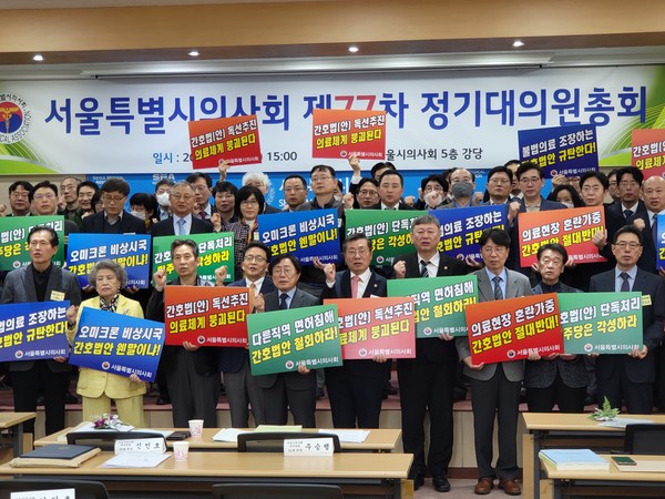 서울특별시의사회는 25일 서울시의사회관에서 제77차 정기대의원총회를 개최하고, 간호법 및 의사면허박탈법 강력 저지 의지를 재확인했다.