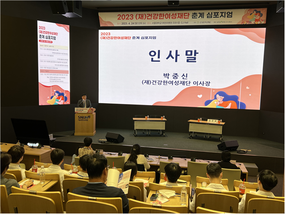 건강한여성재단이 24일 서울대어린이병원 CJ Hall에서 춘계 심포지엄을 개최했다.