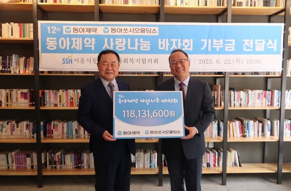 동아쏘시오그룹은 지난 1일 사랑나눔바자회를 통해 얻은 수익금 1억 1800만원을 동대문구사회복지협의회에 전달했다고 22일 밝혔다. 