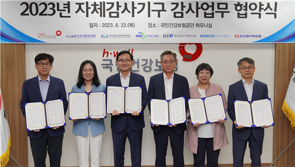 국민건강보험공단은 지난 22일 원주시 공단 본부에서 한국교직원공제회, 한국산업기술평가관리원, 한국연구재단, 한국조폐공사, 한전원자력연료 5개 기관과 감사 전문화 및 청렴경영을 위한 합동 업무협약을 체결했다.