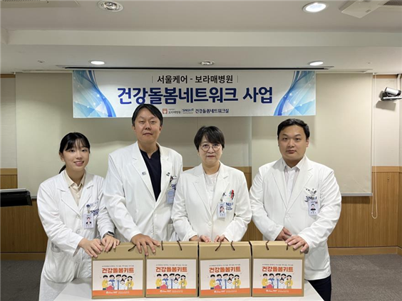 보라매병원이 ‘서울케어-보라매병원 건강돌봄네트워크사업’ 참여 환자에게 퇴원 후 건강관리와 자가 간호 촉진을 지원하고자 건강돌봄 키트를 제작·배부한다고 밝혔다.