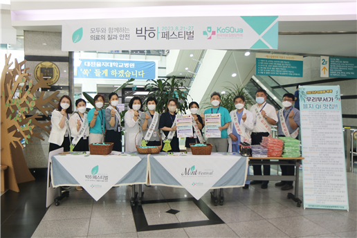 대전을지대학교병원이 지난 21일~25일까지 ‘2023년 박하페스티벌 및 환자안전 주간행사’를 진행했다고 25일 밝혔다.