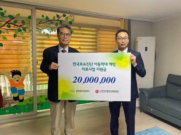 한국로슈진단은 아동학대 근절 위한 학대 예방 기금 2000만원을 기부했다.