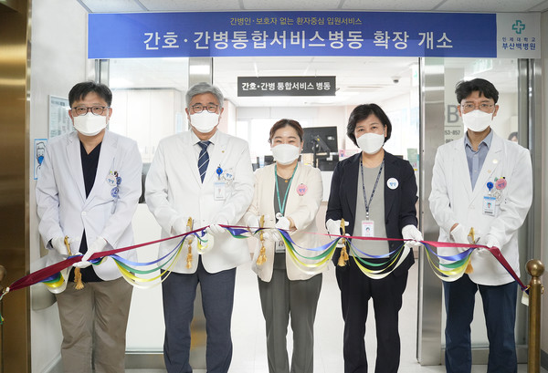 부산백병원은 15일 간호간병통합서비스 병동 확장 개소식을 가졌다.