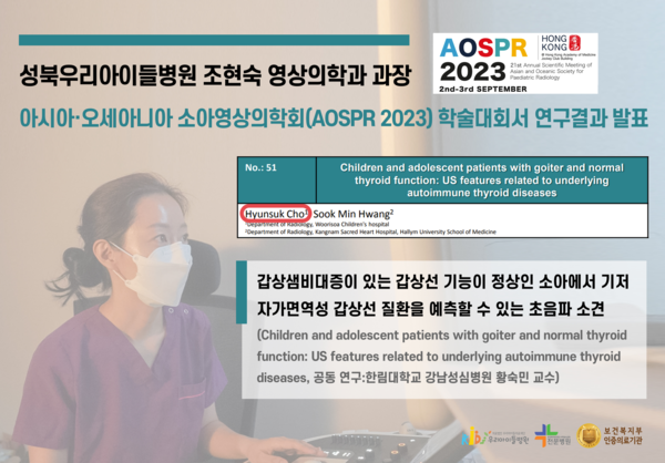 성북우리아이들병원 영상의학과 조현숙 과장이 지난 2일, 홍콩에서 열린 아시아-오세아니아 소아영상의학회 학술대회(AOSPR 2023)에 참석해 주제 발표를 했다.