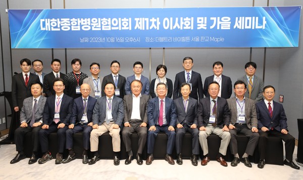 대한종합병원협의회가 16일 경기도에서 제1차 이사회 및 가을세미나를 개최했다.