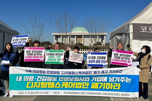 무상의료운동본부 등 4개 시민단체는 지난 21일 국회 앞에서 디지털헬스케어법안 폐기를 촉구하는 기자회견을 열었다.