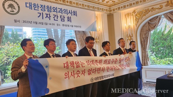 대한정형외과의사회가 26일 정부의 의대 증원을 비판하는 기자간담회를 개최했다. 