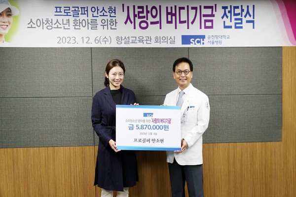 6일 안소현 선수(사진 왼쪽)가 순천향대 서울병원에 사랑의 버디 기금 587만원을 기부했다. 