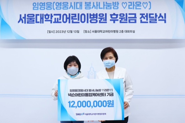 서울대병원은 가수 임영웅 팬클럽(영웅시대 봉사나눔방 라온)이 1200만 원을 후원했다고 14일 밝혔다
