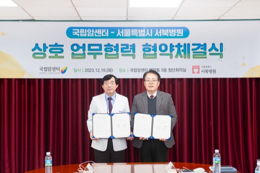 국립암센터가 서울시 서북병원과 호스피스완화의료 진료협력체계 구축을 위한 상호협력 협약을 체결했다고 19일 밝혔다.