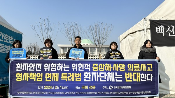 한국환자단체연합회는 1일 오후 국회 앞에서 기자회견을 열고 정부를 향해 의료사고 처리 특례법이 철회하라고 요구하고 나섰다.