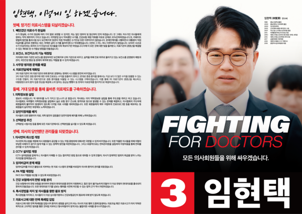 △ Un matériel promotionnel pour l'engagement du prochain président de l'Association médicale coréenne, Lim Hyun-taek.