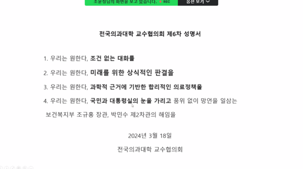 전의교협 온라인 브리핑 스크린샷