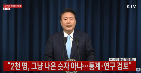 윤석열 대통령은 지난 1일 오전 대국민 담화문에서 "의대 정원 2000명 증원은 정부가 통계, 연구, 고령화 전망 등을 고려해 산출한 '최소 규모'"라며 "의료계가 타당한 근거를 바탕으로 통일된 안을 제안하면 논의는 가능하다"고 말했다.