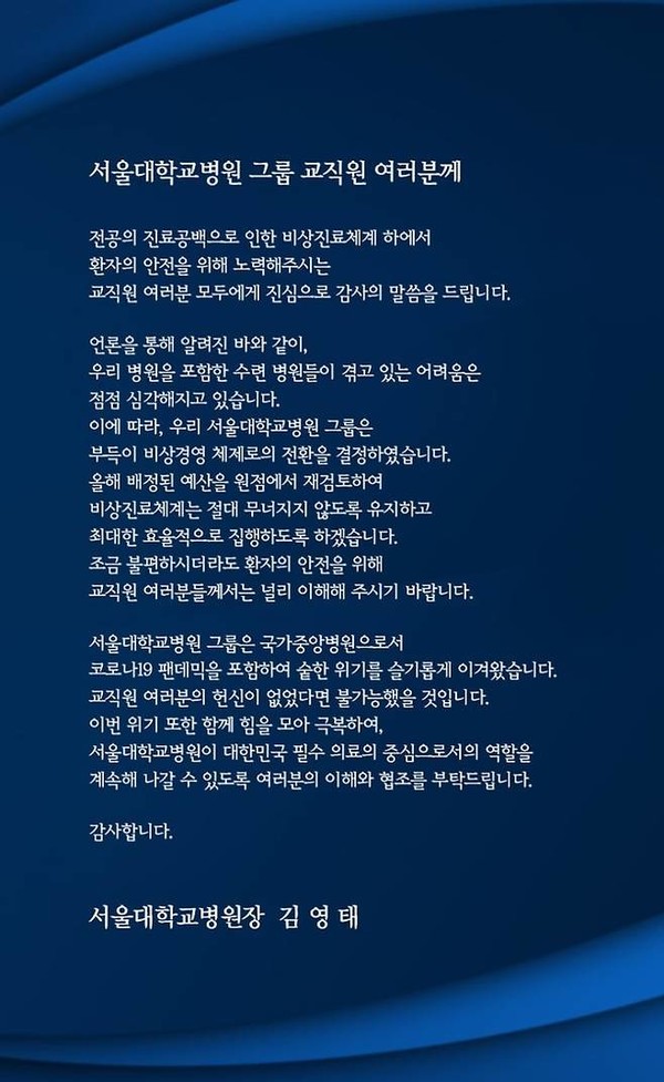 2일 서울대병원 그룹은 교직원 대상으로 비상경영을 선포했다. 