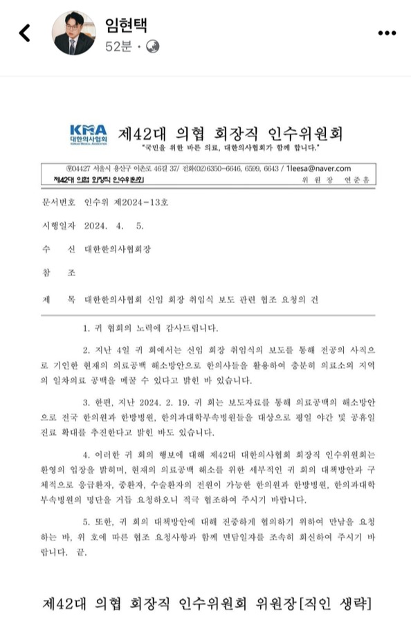 제42대 의협 임현택 차기 회장은 5일 자신의 SNS에 '대한한의사협회 신임 회장 취임식 보도 관련 협조 요청의 건'이라는 공문을 게재했다.