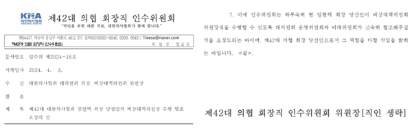 제42대 의협 회장직 인수위원회는 지난 8일 대의원회와 비상대책위원회에 임현택 회장 당선인의 비대위 수행 협조 요청 공문을 전달했다.