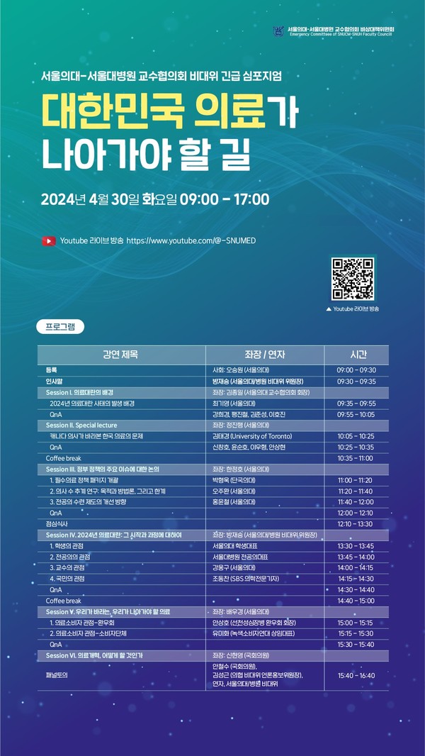 서울의대·서울대병원 비대위는 오는 30일 대한민국 의료의 발전적인 미래에 대해 논의하는 심포지엄을 개최한다고 지난 28일 밝혔다.