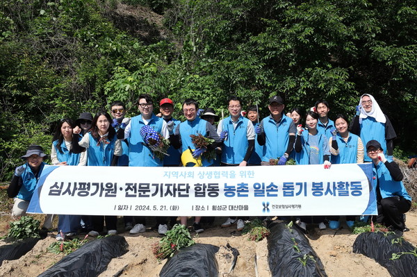 건강보험심사평가원은 21일 횡성군농촌체험휴양마을협의회와 상생발전을 위한 자매결연 업무협약을 체결하고, 농촌 일손 돕기 봉사활동을 실시했다고 22일 밝혔다.