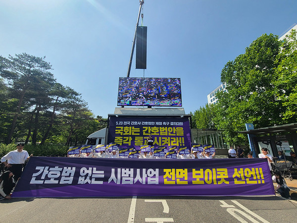 23일 대한간호협회가 간호법 통과를 주장하는 집회를 국회의사당 앞에서 진행했다. 