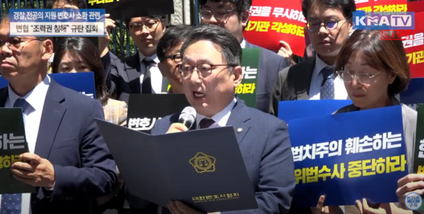 대한변호사협회는 3일 서울경찰청 앞에서 변호사의 조력권 침해 규탄 기자회견을 열고 "변호사 조력권 침해를 멈추라"고 밝혔다. (사진출처: 대한의사협회TV 유튜브 갈무리)