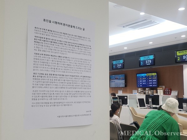 서울대병원 외래 벽면에는 서울의대 비대위가 휴진을 하면서 환자들에게 전하는 대자보가 붙어 있다.  