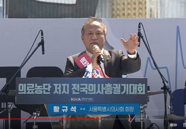 서울시의사회 황규석 회장은 정부가 의료 시스템을 망가뜨리고 있다고 비판했다. 