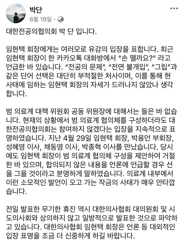 대한전공의협의회 박단 비대위원장은 지난 19일 자신의 SNS를 통해 "임현택 회장은 언론 등 대외적인 입장 표명을 조금 더 신중하게 해달라"고 밝혔다.