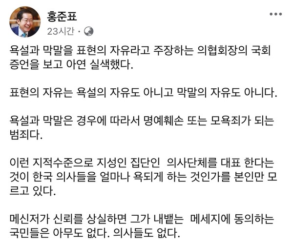 홍준표 대구시장은 27일 자신의 SNS를 통해 "욕설과 막말을 표현의 자유라고 주장하는 의협회장의 증언을 보고 아연 실색했다"고 밝혔다.