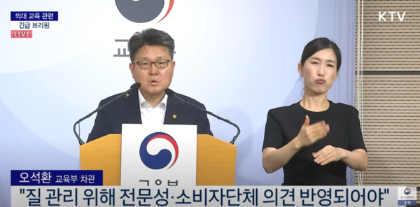 교육부 오석환 차관은 지난 4일 의대 교육 관련 긴급 브리핑을 통해 "의평원 이사회를 전문가와 소비자단체 등이 참여할 수 있도록 전환해달라"고 요구했다.