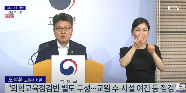 교육부 오석환 차관은 지난 4일 의대 교육 관련 긴급 브리핑을 열고 "의학교육의 질이 떨어질 것이라는 의료계 주장은 근거가 없다"며 일방적 주장이라고 말했다.
