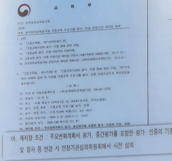 교육부는 지난 5월 한국의학교육평가원을 의학교육 분야 평가인증 기구로 재지정하면서 주요변화평가, 중간평가 등 변경 시 사전 심의하겠다는 내용을 담은 공문을 의평원에 전달했다.