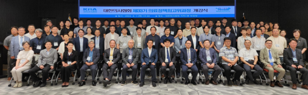 대한의사협회 의료정책연구원이 지난 1일 의료정책최고위과정 33기 개강식을 진행했다고 7일 밝혔다.