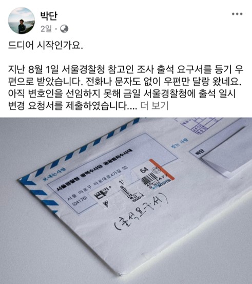 △대전협 박단 비대위원장이 경찰로부터 받은 출석요구서. (출처: 박단 비대위원장 소셜미디어)