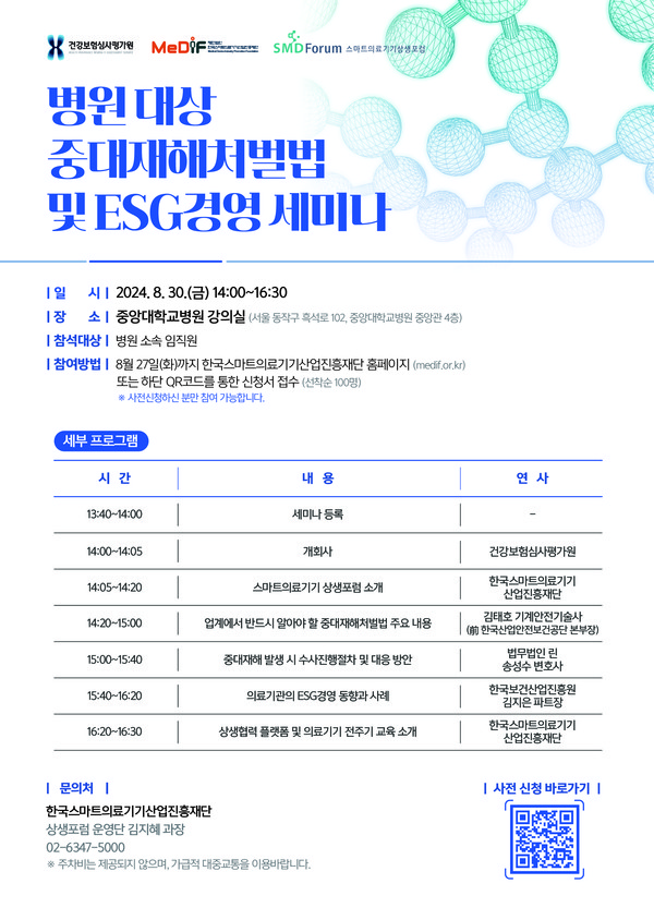 건강보험심사평가원이 한국스마트의료기기산업진흥재단, 스마트의료기기 상생포럼과 오는 30일 중앙대병원에서 '병원 대상 중대재해처벌법 및 이에스지(ESG)경영 세미나'를 개최한다고 12일 밝혔다.