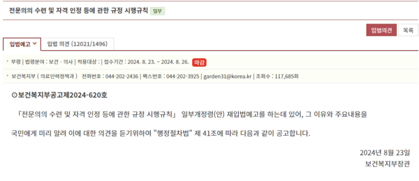 보건복지부는 지난달 23~26일 나흘간 전문의의 수련 및 자격 인정 등에 관한 규정 시행규칙 일부개정안을 입법예고 했다. 입법 의견은 총 1만2021개가 달렸다.