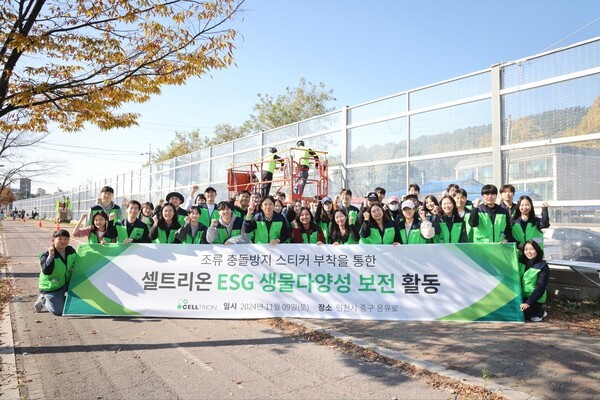 셀트리온은 지난 9일 ESG 생물다양성 보전 활동의 일환으로 인천 영종도 용유역 부근에서 야생조류 보호활동을 진행했다.
