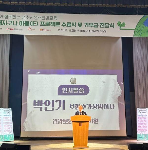 15일 국립평창청소년수련원에서 열린‘행복해지구나 이음(E) 프로젝트’ 수료식에서 건강보험심사평가원 박인기 보험수가상임이사가 인사말을 하고 있다(제공 : 건강보험심사평가원)