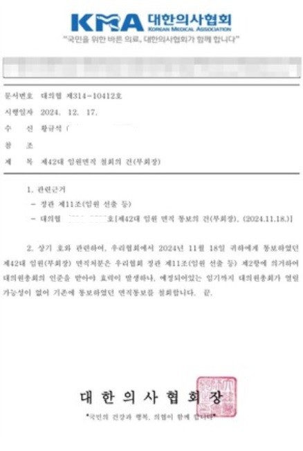 대한의사협회 황규석 부회장 면직 철회 공문