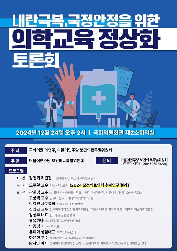 ▲‘내란극복, 국정운영 정상화를 위한 의학교육 정상화 토론회’ 포스터