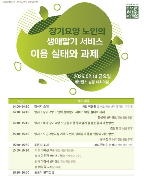 건강보험연구원·한국노년학회 연합심포지엄 포스터