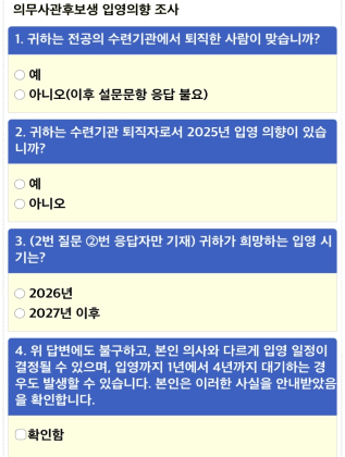 병무청에서 진행한 '의무사관후보생 입영의향 조사' (출처 
