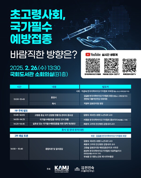 ’초고령사회, 국가필수예방접종 바람직한 방향은?’ 정책토론회 포스터