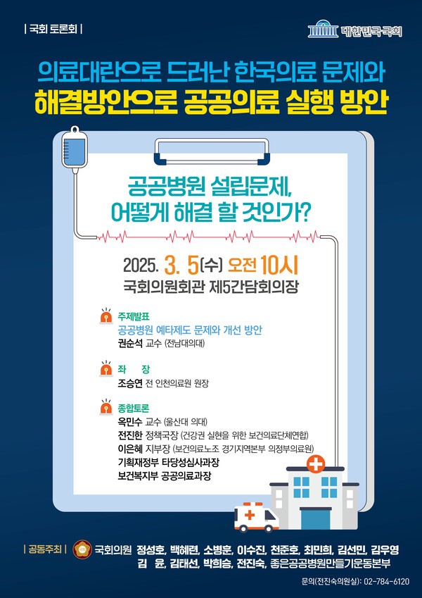 '공공병원 설립문제 어떻게 해결할 것인가?' 정책토론회 포스터