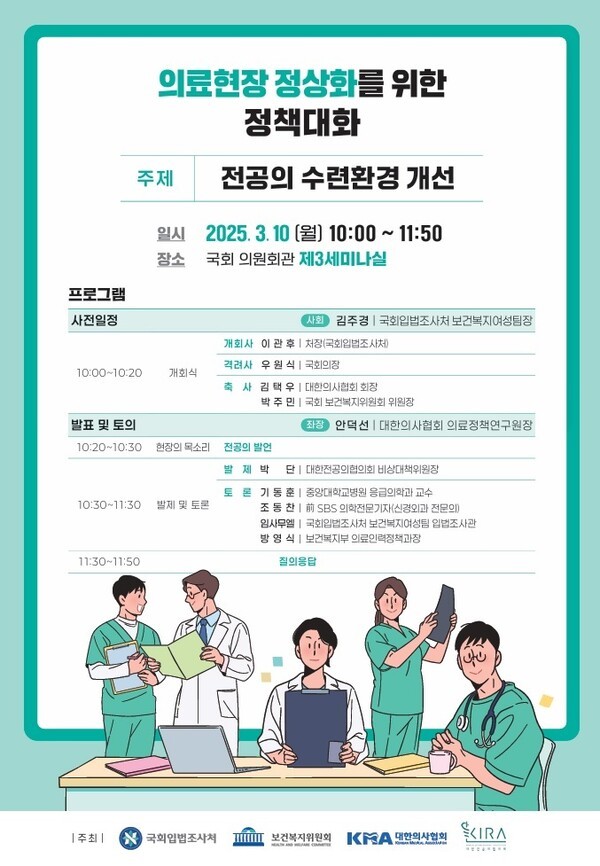 의료현장 정상화를 위한 정책대화 토론회 포스터