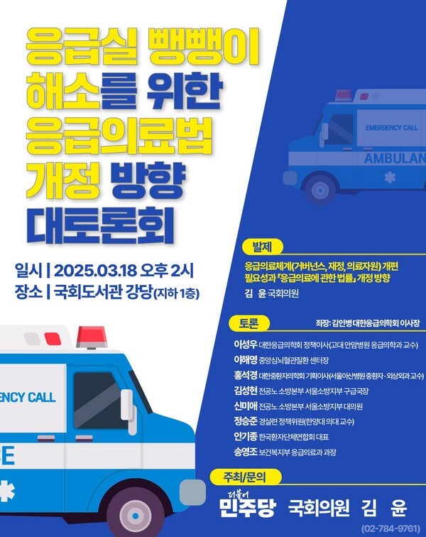 '응급실 뺑뺑이 해소를 위한 응급의료법 개정 방향 대토론회' 포스터