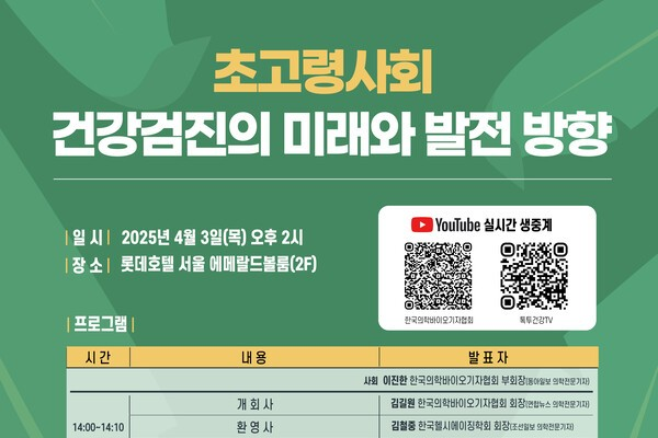 초고령 사회, 건강검진의 미래는 AI와 맞춤형 솔루션에 달려있다! 심포지엄에서 확인하세요