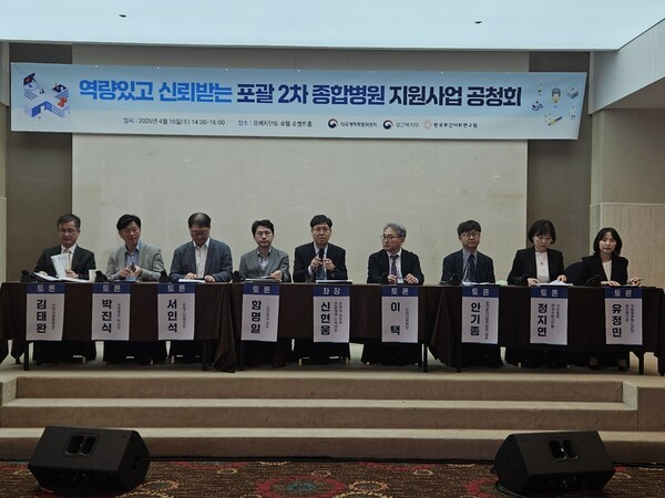 보건복지부와 의료개혁특별위원회, 한국보건사회연구원은 15일 포괄 2차 종합병원 지원사업 공청회를 개최했다.