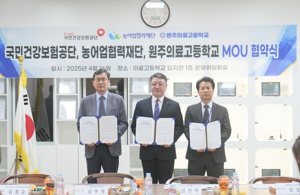국민건강보험공단은 16일 대·중소기업농·어업협력재단 및 원주의료고등학교와 농어촌 상생협력기금 출연 협약을 체결하였다.